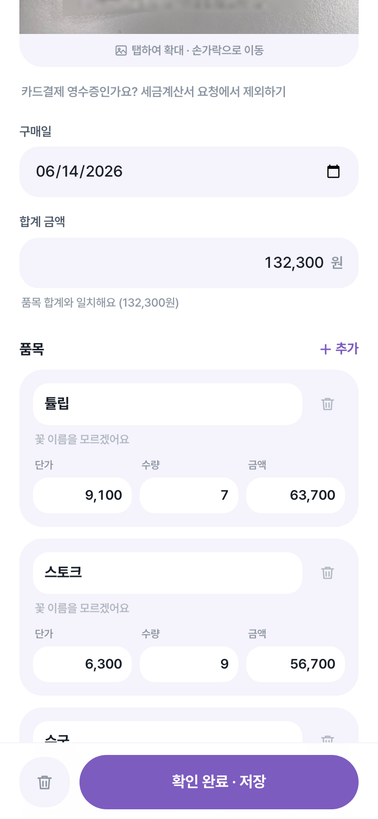 AI가 읽은 영수증 품목을 확인하는 화면