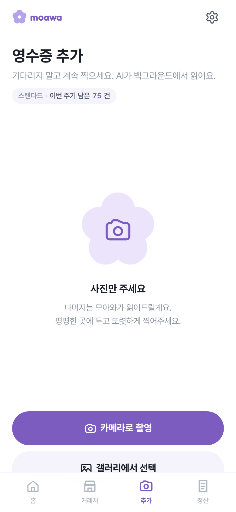 영수증을 사진으로 올리는 화면
